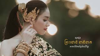 ព្រះថោងនាងនាគ \