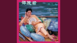 有個女孩等着你 (電影「馬騮過海」插曲)