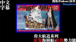 開箱(Unbox) [偉大航道系列-紅髮海賊船:紅色勢力號] [Onepiece] [組裝模型] [中文字幕]