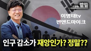 [32부] 인구 감소가 재앙인가? 정말??