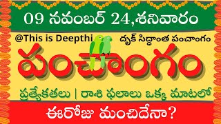 Today Tithi|Today panchangam|Telugu panchangam|telugu calendar today|Daily panchangam| 09 Nov 2024