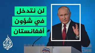 بوتين: خطر الإرهاب الدولي ما زال قائما مع تغيير السلطة في أفغانستان