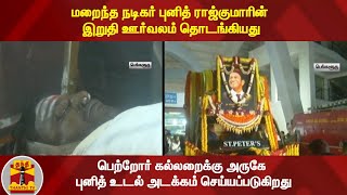 மறைந்த நடிகர் புனித் ராஜ்குமாரின் இறுதி ஊர்வலம் தொடங்கியது | Puneeth Rajkumar Funeral