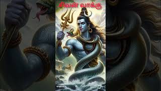 🙏 Sivan vakku#சிவன் வாக்கு#trendingvideo#trendingdvideos#motivation#tamilgod#hundugod#tamil#lord