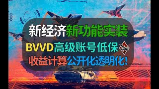 BVVD落实新经济！高级账号低保功能推出，收益计算细节公开，但经验加收益还要等下次？【战争雷霆】