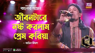 Jibontare Noshto Korlam | জীবনটারে নষ্ট করলাম | Bangla Folk Song | Kiron | কিরণ | Banglar Gayen