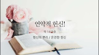 [예원교회] 주일예배 전체예배(3부) - 언약적 헌신! (마가복음 14:3~9) - 정은주목사 - 2024.08.25.