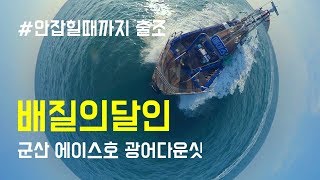 광어다운샷 군산 에이스호타고 흑도 직도 다녀왔습니다