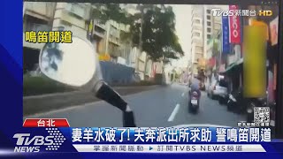 妻羊水破了! 夫奔派出所求助 警鳴笛開道｜TVBS新聞