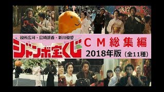 【役所広司】 ジャンボ宝くじ 宝くじ侍CM総集編　2018年版 【全11種】