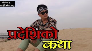 प्रदेशिको कथा || pardeshi ko Katha video by Ranjit Gurung