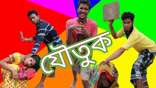 যৌতুকের জন্য বৌউ মারলো বাংলা কমেডি নাটক❤️Dila Badaima bangla comedy video.Joutuker jonno bou marlo.