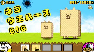 《 にゃんこ大戦争 》 ネコウエハース BIG 性能紹介