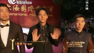 第17届上海国际电影节SIFF开幕式红毯：张震Chang Chen李东学王千源古装新作《绣春刀》