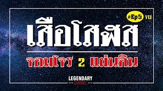 เสือโสฬส จอมโจรสองแผ่นดิน Ep 5 (จบ)