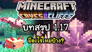 บทสรุป Minecraft 1.17 Caves \u0026 Cliffs (มีอะไรใหม่บ้าง?)