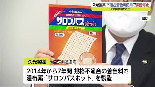 規格に適合しない着色料を使用し湿布薬を製造 久光製薬 鳥栖工場での製造を8日間停止【佐賀県】 (21/08/12 19:05)