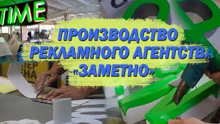 Рекламное агентство ЗАМЕТНО. Профессиональное производство наружной рекламы, вывесок, световых букв