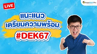 Dek67 เตรียมตัวยังไง? เริ่มอ่านหนังสือยังไงดี? | คณิตศาสตร์ by พี่ปั้น SmartMathPro