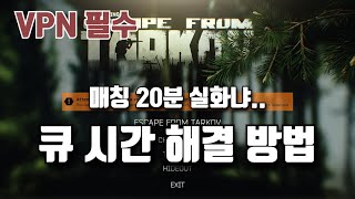 매칭 시간 해결 방법 | 타르코프 | EFT