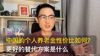 【浴室沉思】中国的个人养老金性价比如何？更好的替代方案是什么？