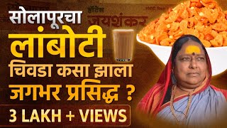 सोलापुरची शेंगदाना चटनी आणि लांबोटी चिवडा कसा झाला प्रसिद्ध ? | Lamboti Shengdana Chatani Jaishankar