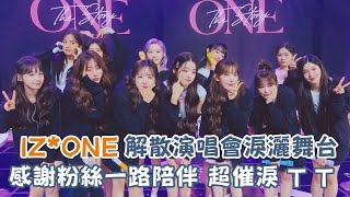 IZ*ONE解散演唱會淚灑舞台感謝粉絲一路陪伴 超催淚T T｜我愛偶像 Idols of Asia