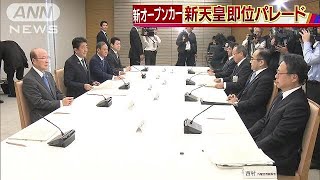 新天皇の即位パレードは国産車　環境も配慮し調達へ(18/11/20)