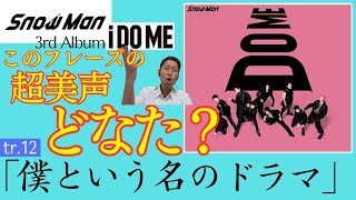 【この美声どなた？】すっごい良い歌声の方、発見！！「僕という名のドラマ」【Snow Man「i DO ME」歌声解説】