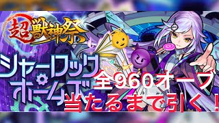 【モンスト】超獣神祭 新キャラ『シャーロックホームズ』朝4時から960個オーブで当たるまで回す❗️