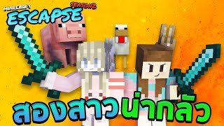 Minecraft Escape #3 - สองโจรสาวผู้น่ากลัว