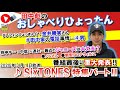 ふくろうfm 田中彪 おしゃべりひょったん（20200301放送音源）重大発表あり！sixtones特集Ⅱ ゲスト金井勝実さん