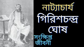 নাট্যাচার্য গিরিশচন্দ্র ঘোষ এর সংক্ষিপ্ত জীবনী | Girish Chandra Ghosh | বাংলা | Biography