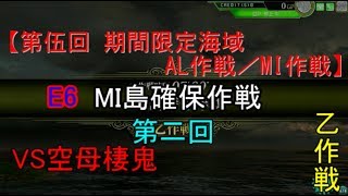 SGCの【艦これAC】【第伍回 期間限定海域：AL作戦／MI作戦】MI島確保作戦 E6 乙作戦　第二回