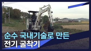 [뉴스데스크] 순수 국산 기술로 제작한 전기굴착기 선보여