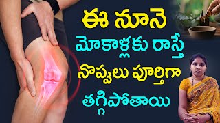 ఈ నూనె రాస్తే చాలు మోకాళ్ళ నొప్పులు తగ్గుతాయి | Mokalla Noppulu thaggalante em cheyyali | Knee Pain