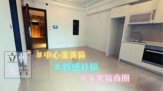 （賀成交）立軒天善｜林口家樂福商圈｜中心商業蛋黃區｜1房(室)2廳1衛1平車｜1200萬｜0920959932 @林口好房志