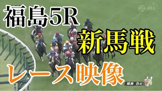 6/30 福島5R 新馬戦 レース映像