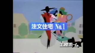 1988年　北海道ローカルCM　土屋ホーム　アニメバージョン