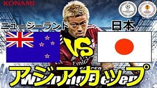 ウイイレ2015 アジアカップ グループステージ第3節 日本VSニュージーランド リベンジ編