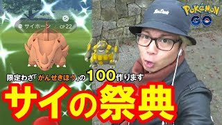 【ポケモンGO】がんせきほう100を召喚せよ！サイホーンのコミュニティデイ！キラ100チャレンジ！【何タップで光る？】