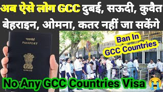 अगर आपके ऊपर❌️ बैन ❌️लगा है तो आप पुरे GCC देश दुबई, कतर, सऊदी, कुवैत, बेहराइन नहीं जा सकते ❌️❌️✅️