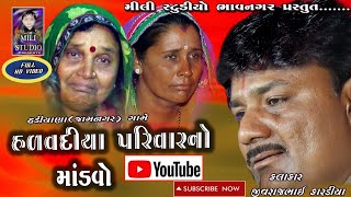 ||હળવદીયા પરિવાર ની વાર્તા ||part-1||હડીયાણા જામનગર ||કલાકાર જીવરાજભાઇ કારડીયા ||Dakla 2019