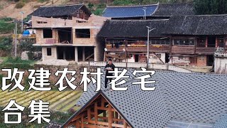 【返乡小强】改建農村老宅影片合集，獨特設計之旅#建筑设计 #建筑 #建築生活 #房屋改造