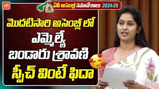 MLA Bandaru Sravani Sree EXCELLENT Speech | AP Assembly Sessions 2024 | CM Chandrababu | YOYO TV