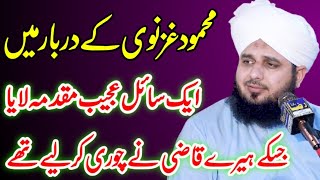 Mehmood Ghaznavi Aur Ek Chor Ka Waqia By Peer Muhammad Ajmal Raza Qadri 2021