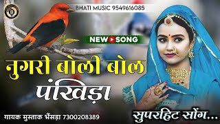 नुगरी बोली बोल पंखिड़ा | Nugri Boli Bol Pankhida | Rajasthani New Song | मुस्ताक खांन भैंसड़ा