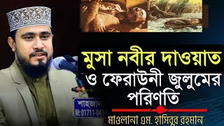 মুসা নবীর দাওয়াত ও ফেরাউনী জুলুমের পরিণতি । জুম'আর আলোচনা। M Hasibur Rahman Bangla New Waz