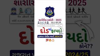 દોડમાં ફાયદો કોને થશે?🏃‍♀️🏃🏻‍♂️💨 Gujarat Police Bharti Ground - 2025