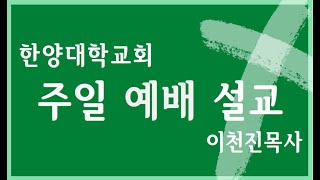 한양대학교회 주일설교(471),  창조절 여섯째주일, 가난한 자에 대한 연민, 누가복음 16:19-31,  2023년 10월 08일, 이천진